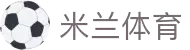 米兰体育「中国」官方网站 - AC Milan